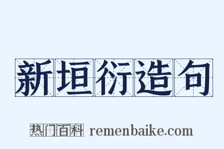 新垣衍造句是什么意思的图片